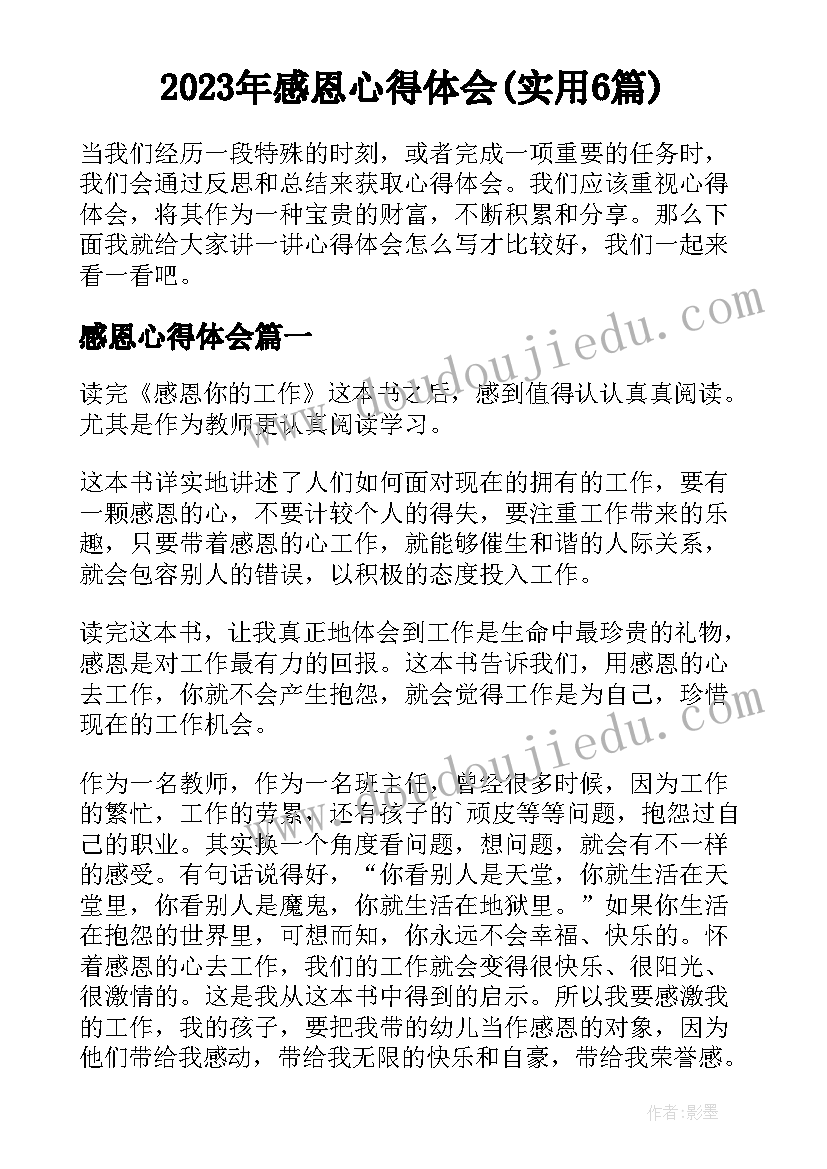 2023年感恩心得体会(实用6篇)