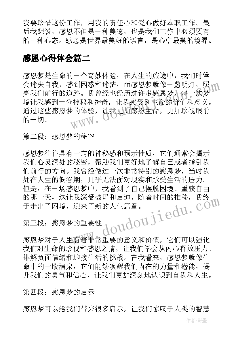 2023年感恩心得体会(实用6篇)