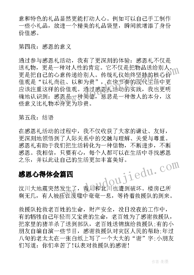 2023年感恩心得体会(实用6篇)