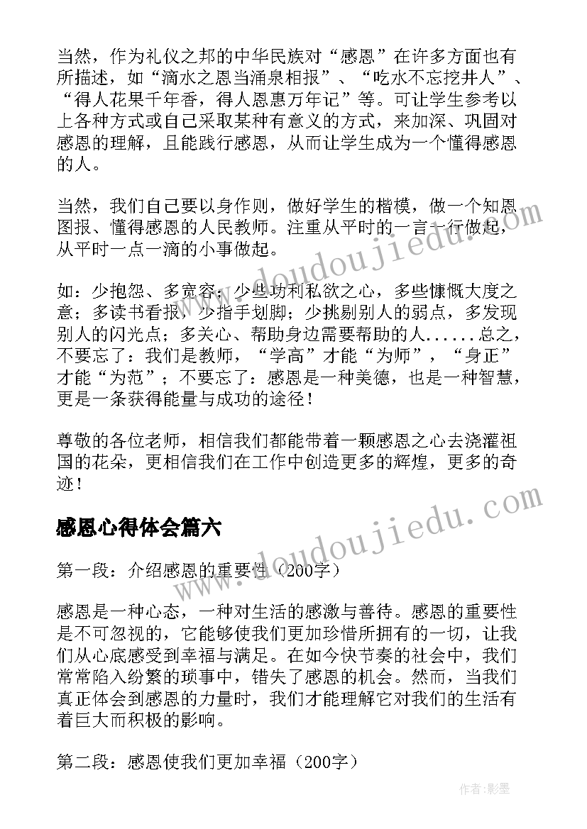 2023年感恩心得体会(实用6篇)