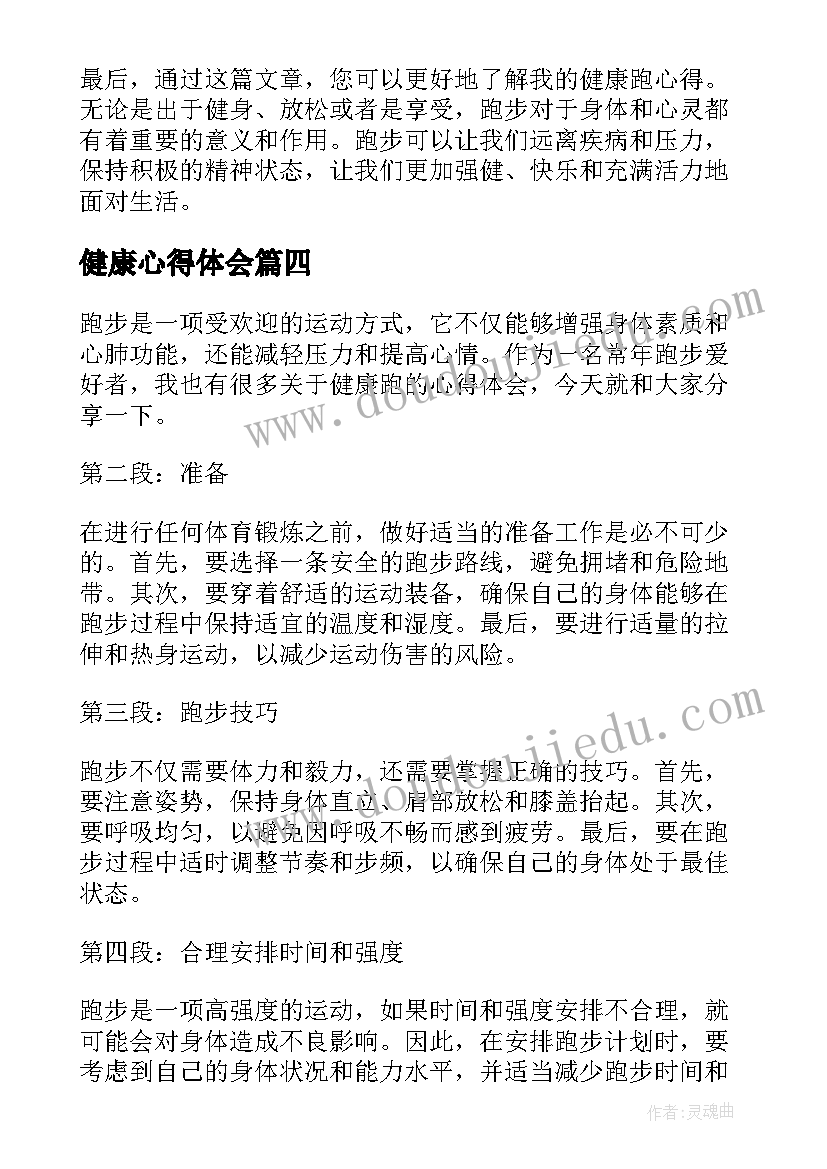 2023年健康心得体会(精选5篇)