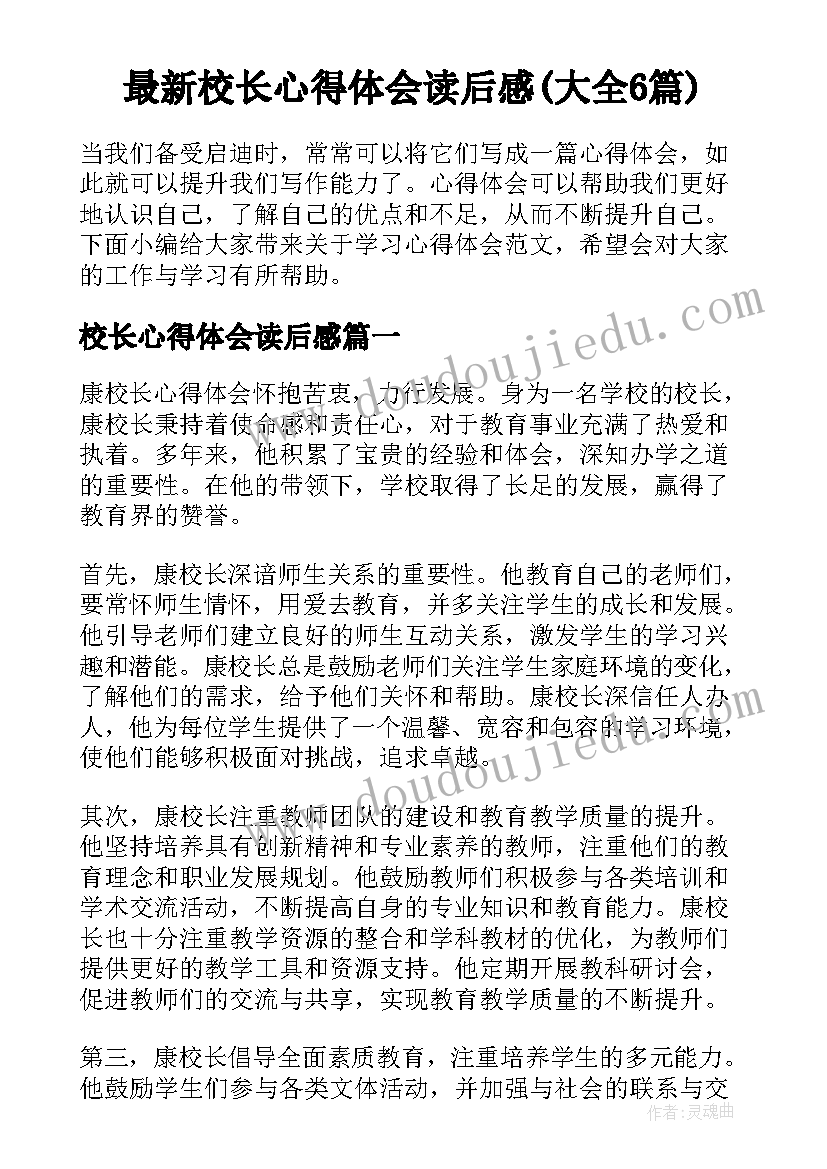 最新校长心得体会读后感(大全6篇)