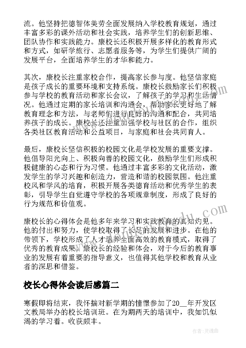 最新校长心得体会读后感(大全6篇)