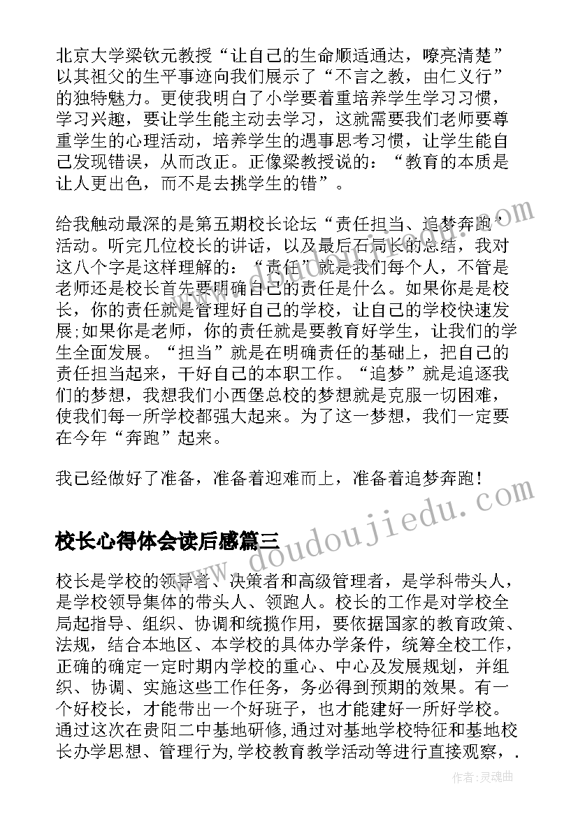 最新校长心得体会读后感(大全6篇)