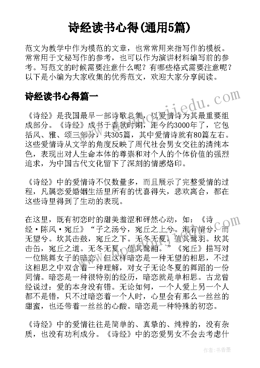 诗经读书心得(通用5篇)