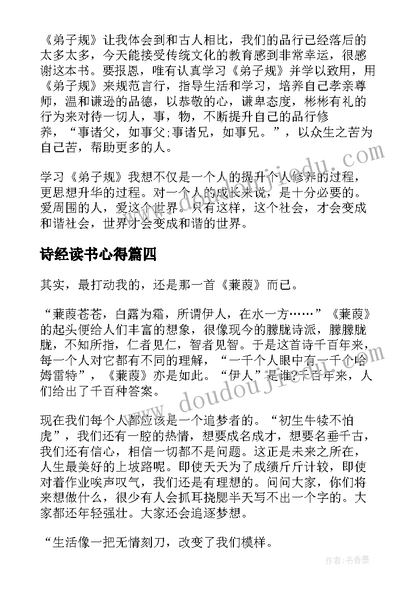 诗经读书心得(通用5篇)