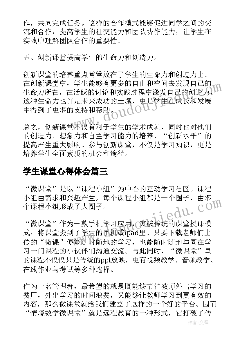 2023年学生课堂心得体会(汇总7篇)