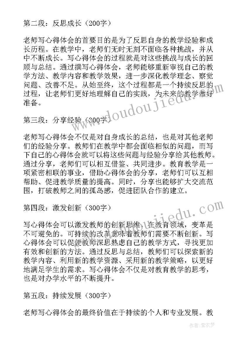 2023年教师心得体会(大全6篇)