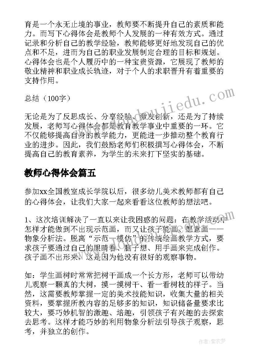 2023年教师心得体会(大全6篇)