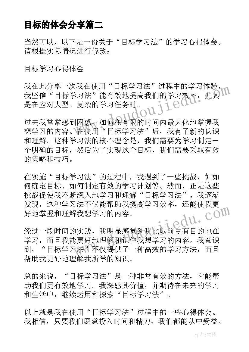 目标的体会分享(精选6篇)