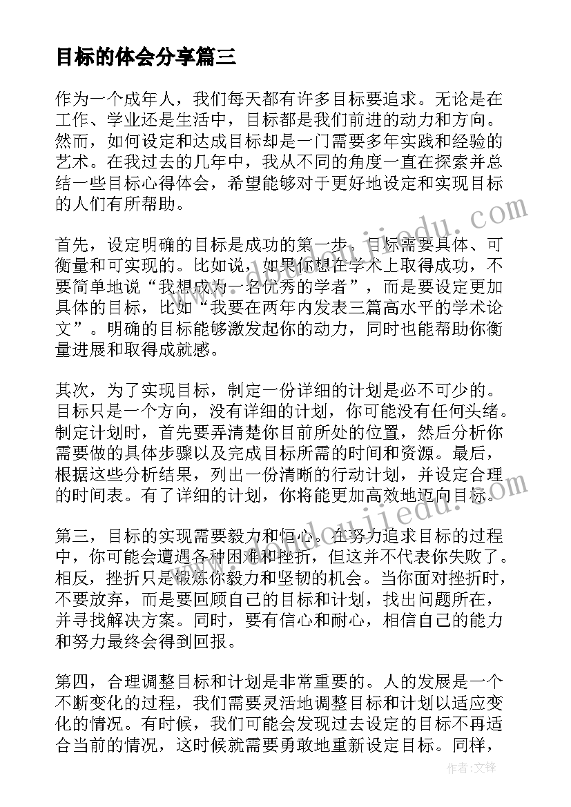 目标的体会分享(精选6篇)