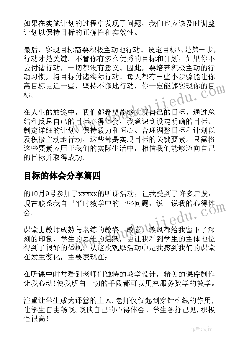 目标的体会分享(精选6篇)