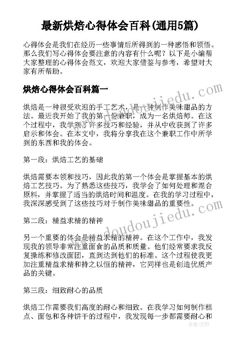 最新烘焙心得体会百科(通用5篇)