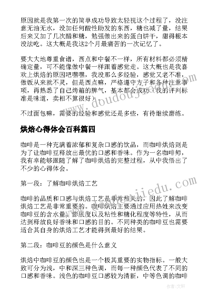 最新烘焙心得体会百科(通用5篇)