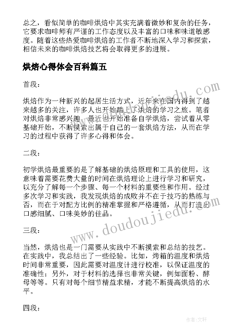 最新烘焙心得体会百科(通用5篇)