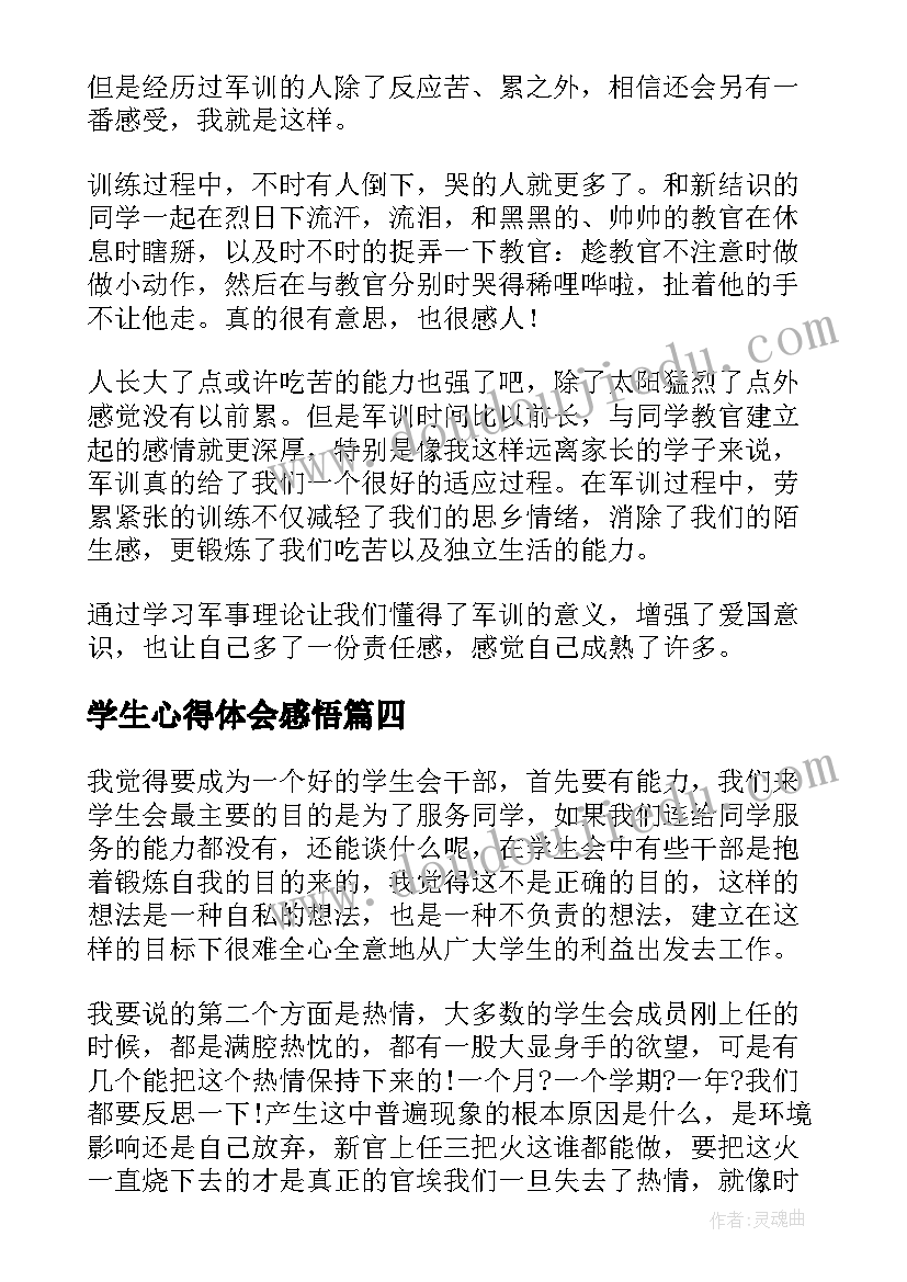 最新学生心得体会感悟(精选7篇)