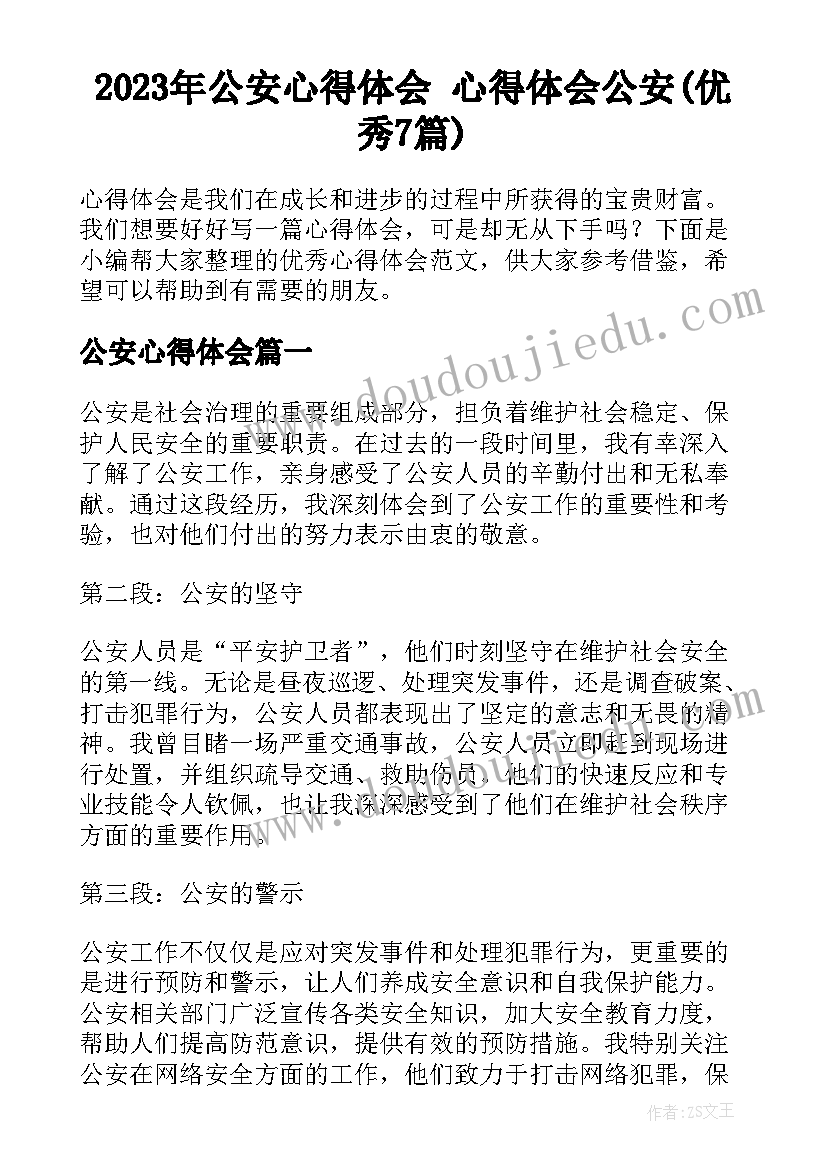 2023年公安心得体会 心得体会公安(优秀7篇)