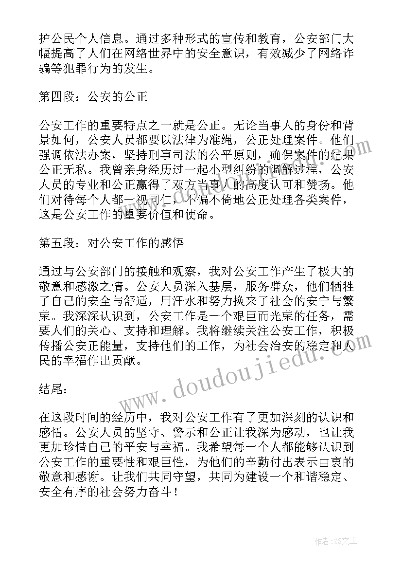 2023年公安心得体会 心得体会公安(优秀7篇)