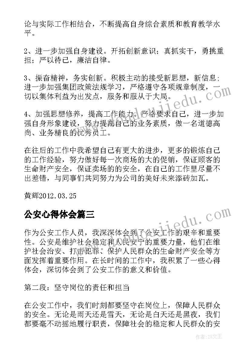 2023年公安心得体会 心得体会公安(优秀7篇)