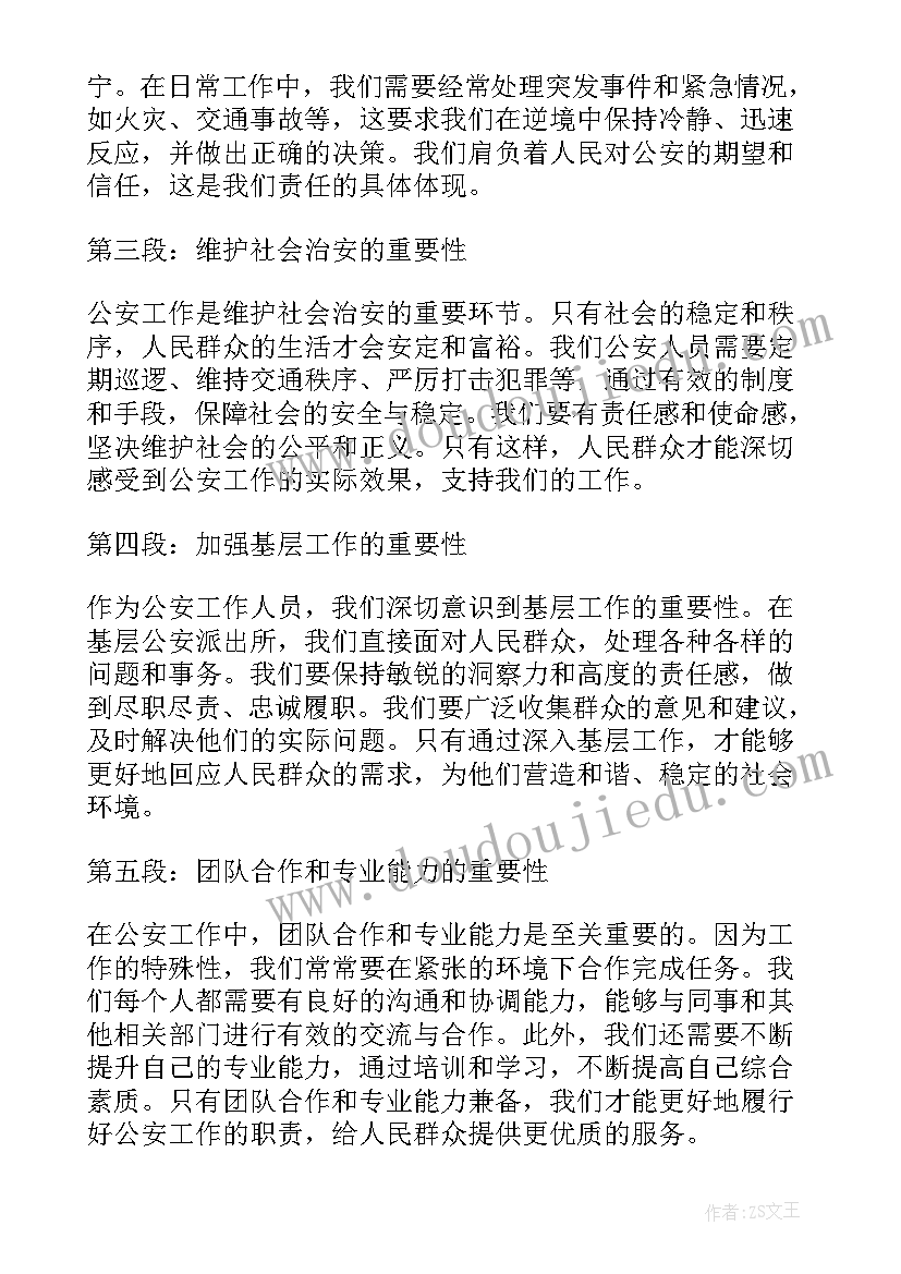 2023年公安心得体会 心得体会公安(优秀7篇)