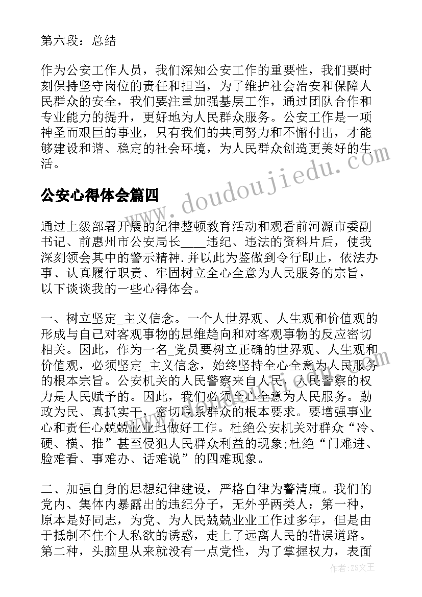 2023年公安心得体会 心得体会公安(优秀7篇)