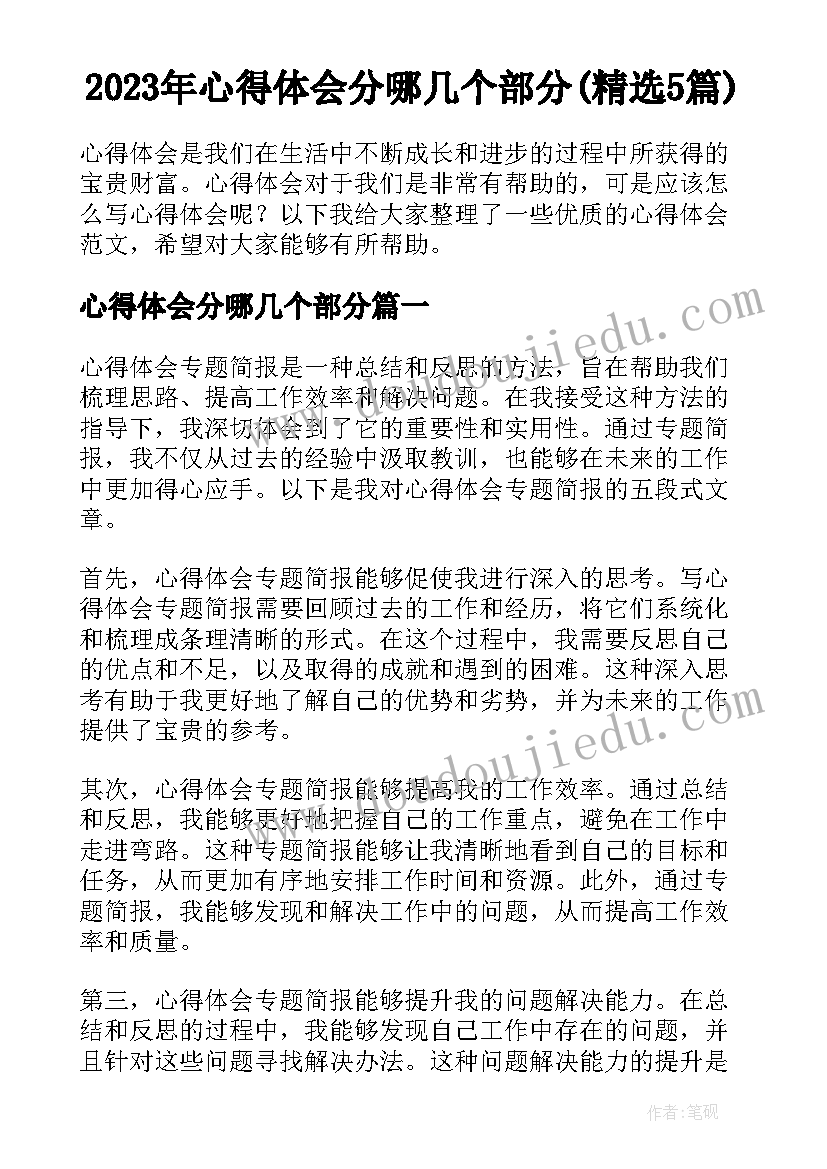 2023年心得体会分哪几个部分(精选5篇)