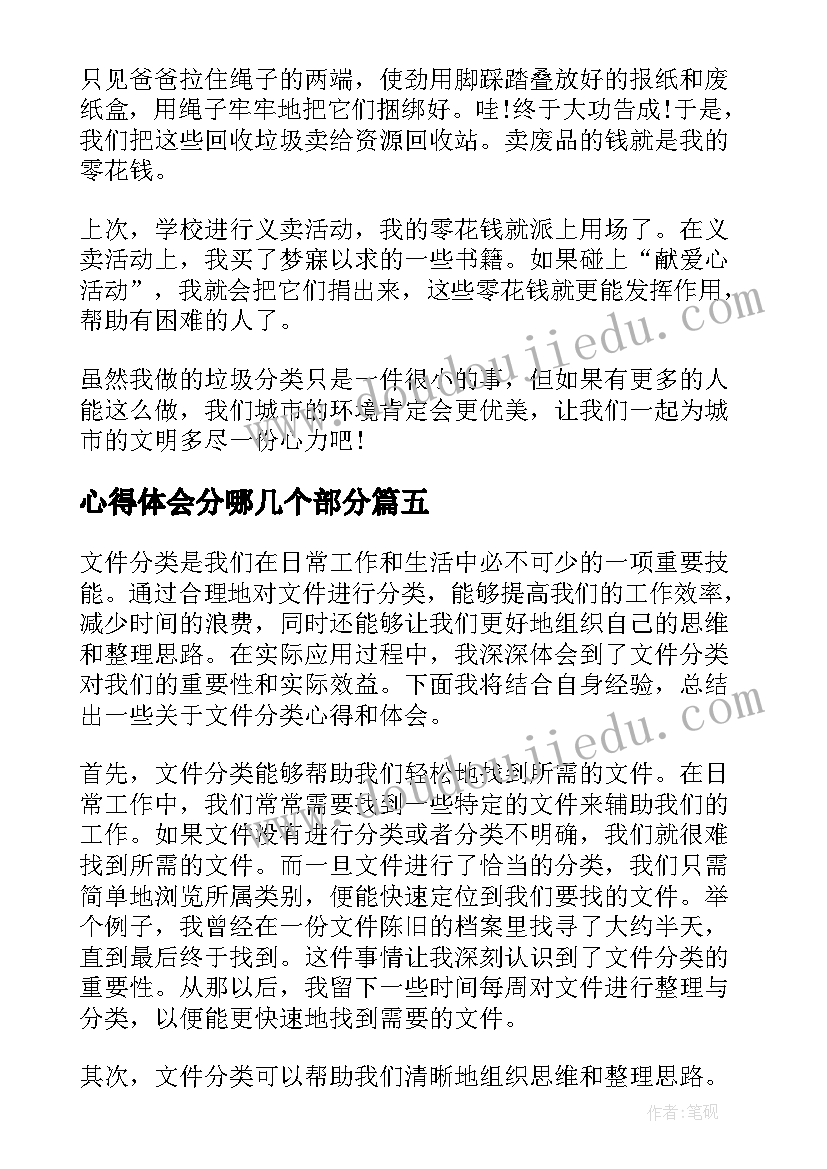 2023年心得体会分哪几个部分(精选5篇)