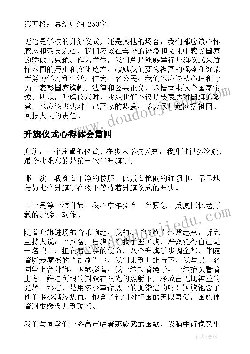 2023年升旗仪式心得体会(汇总6篇)