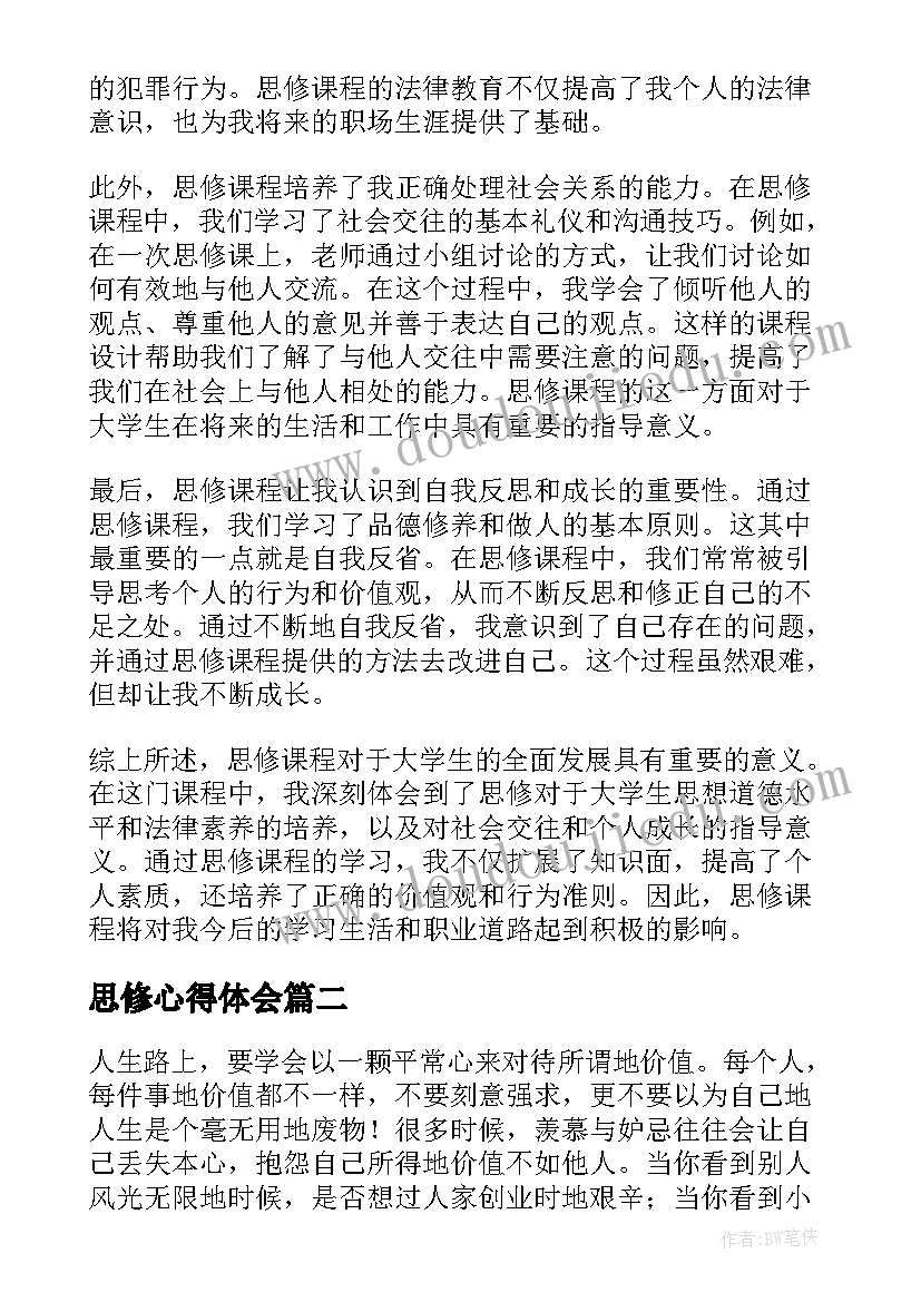 最新思修心得体会 思修学后心得体会(大全7篇)