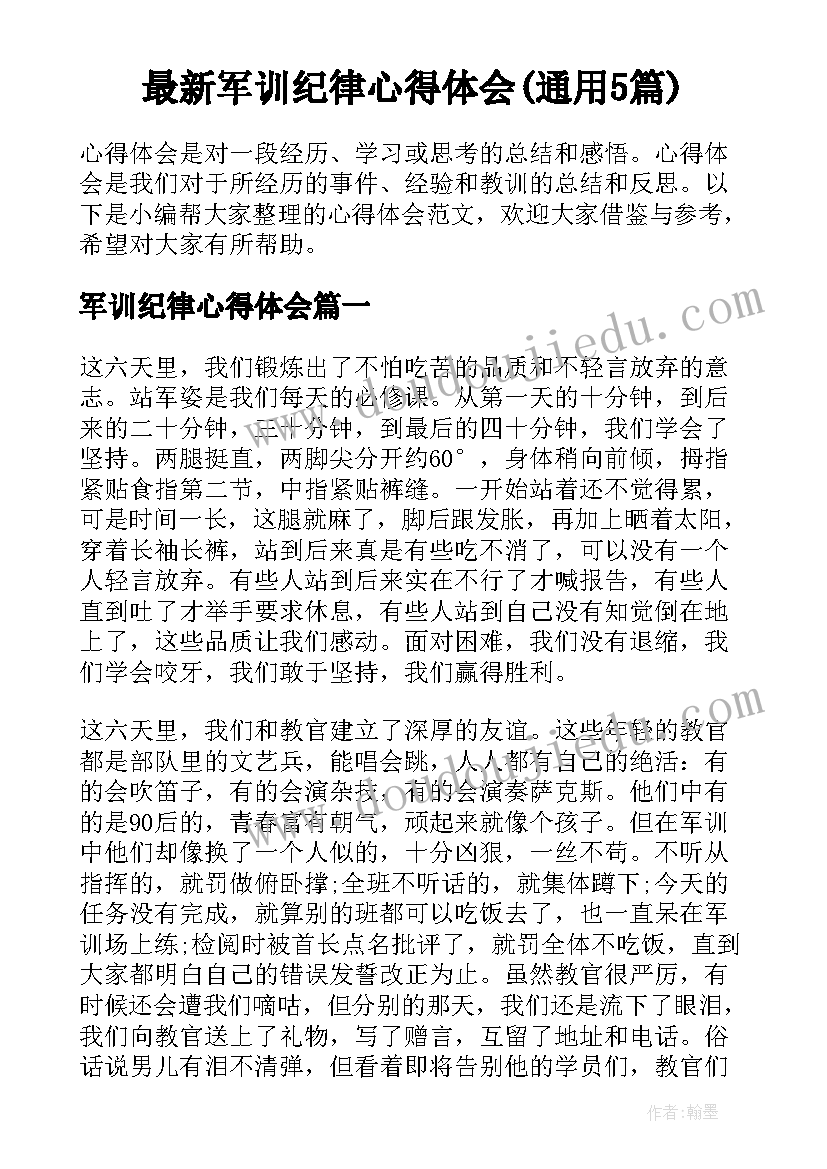 最新军训纪律心得体会(通用5篇)