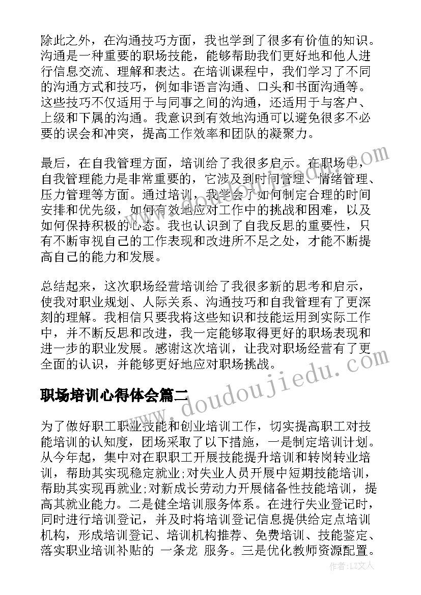 职场培训心得体会 职场经营培训心得体会(汇总10篇)