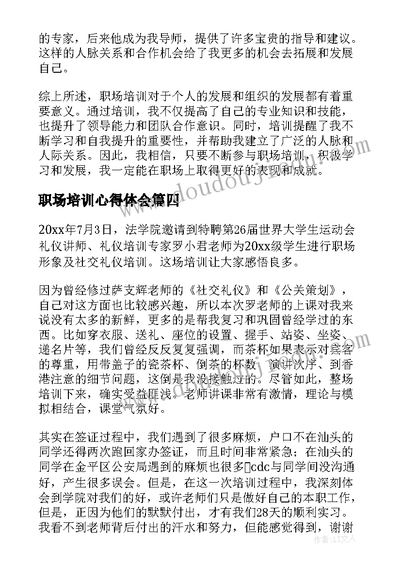 职场培训心得体会 职场经营培训心得体会(汇总10篇)