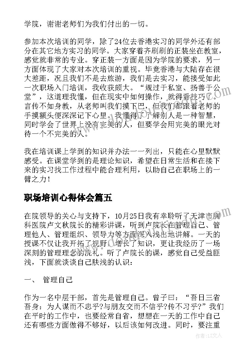 职场培训心得体会 职场经营培训心得体会(汇总10篇)