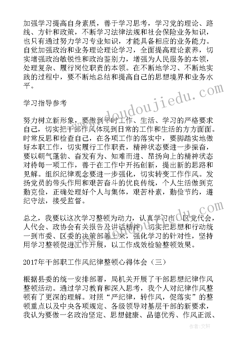 最新纪律整顿心得体会 干部职工作风纪律整顿心得体会(优秀5篇)