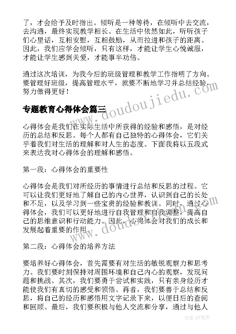 2023年专题教育心得体会(优质5篇)