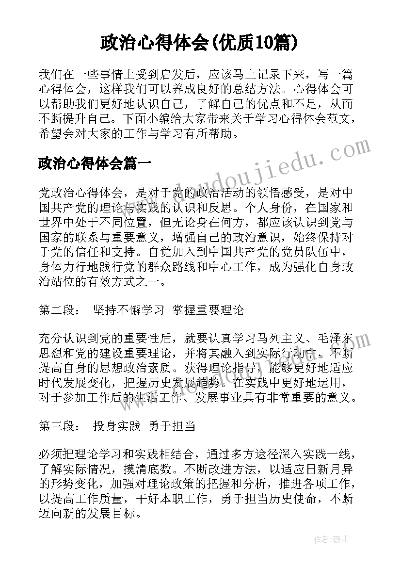 政治心得体会(优质10篇)