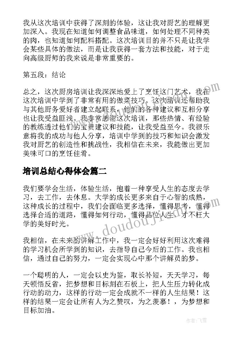 2023年培训总结心得体会 厨房培训总结心得体会(通用6篇)