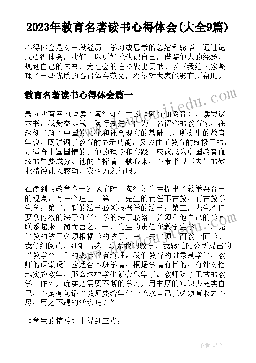 2023年教育名著读书心得体会(大全9篇)