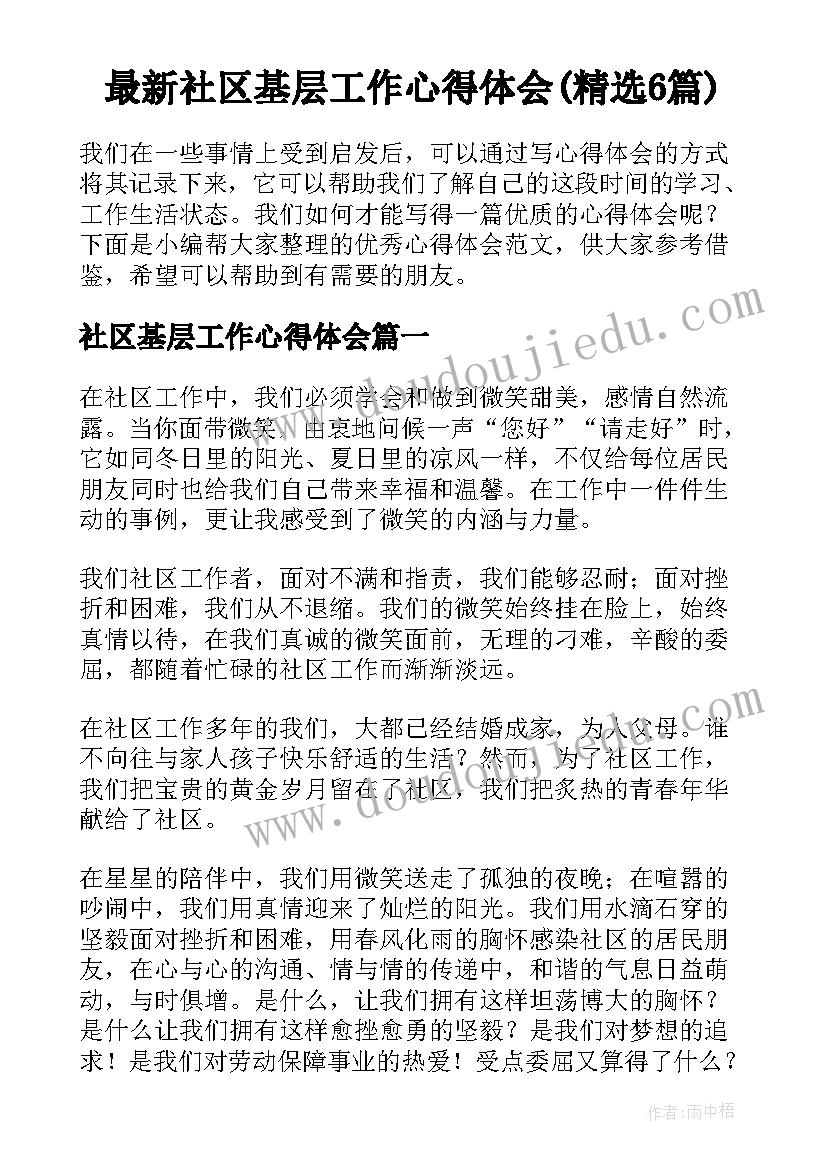 最新社区基层工作心得体会(精选6篇)