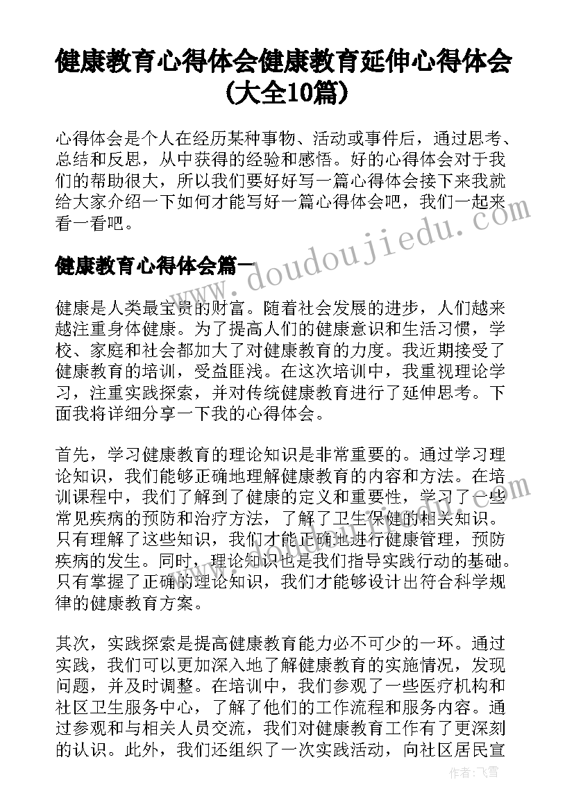 健康教育心得体会 健康教育延伸心得体会(大全10篇)