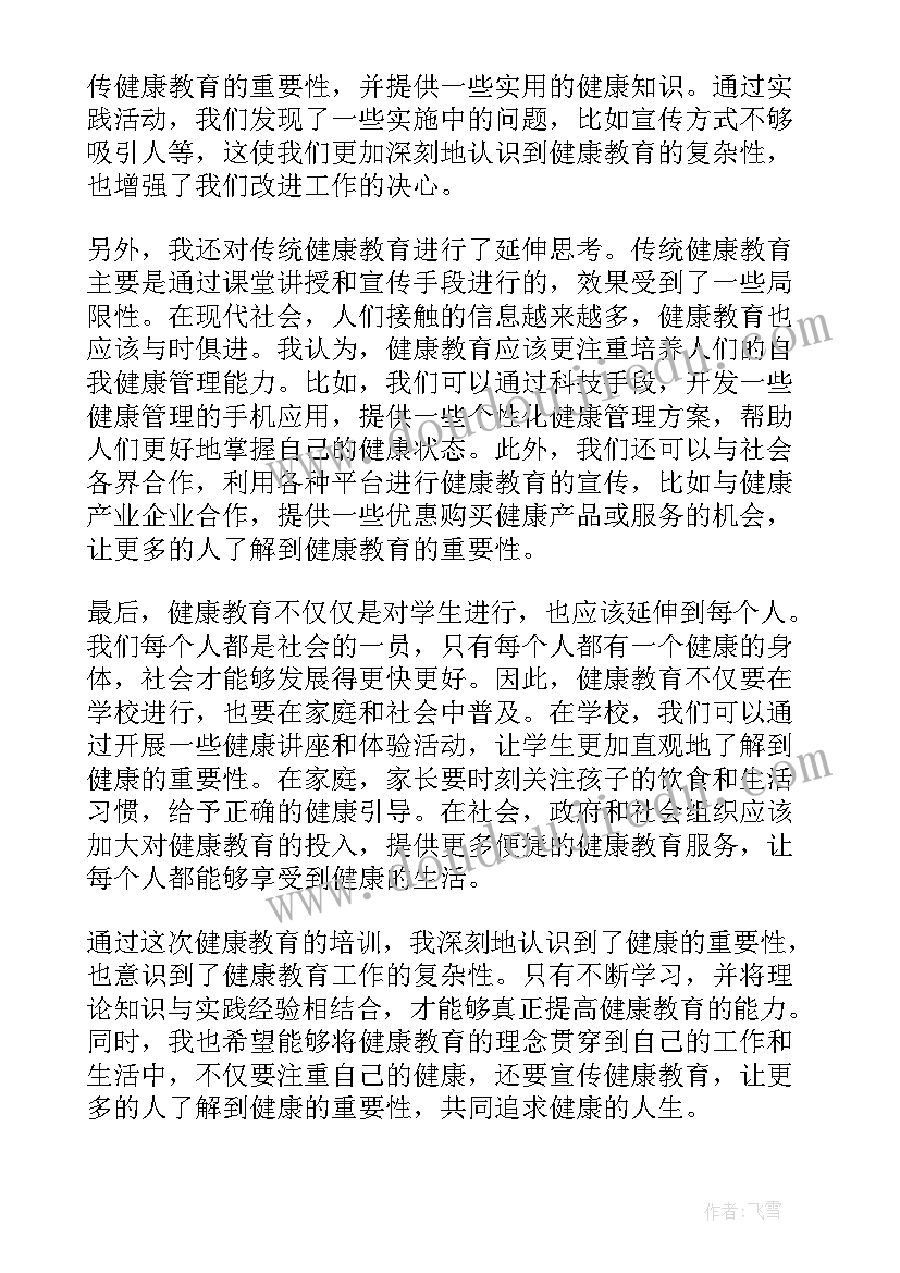 健康教育心得体会 健康教育延伸心得体会(大全10篇)