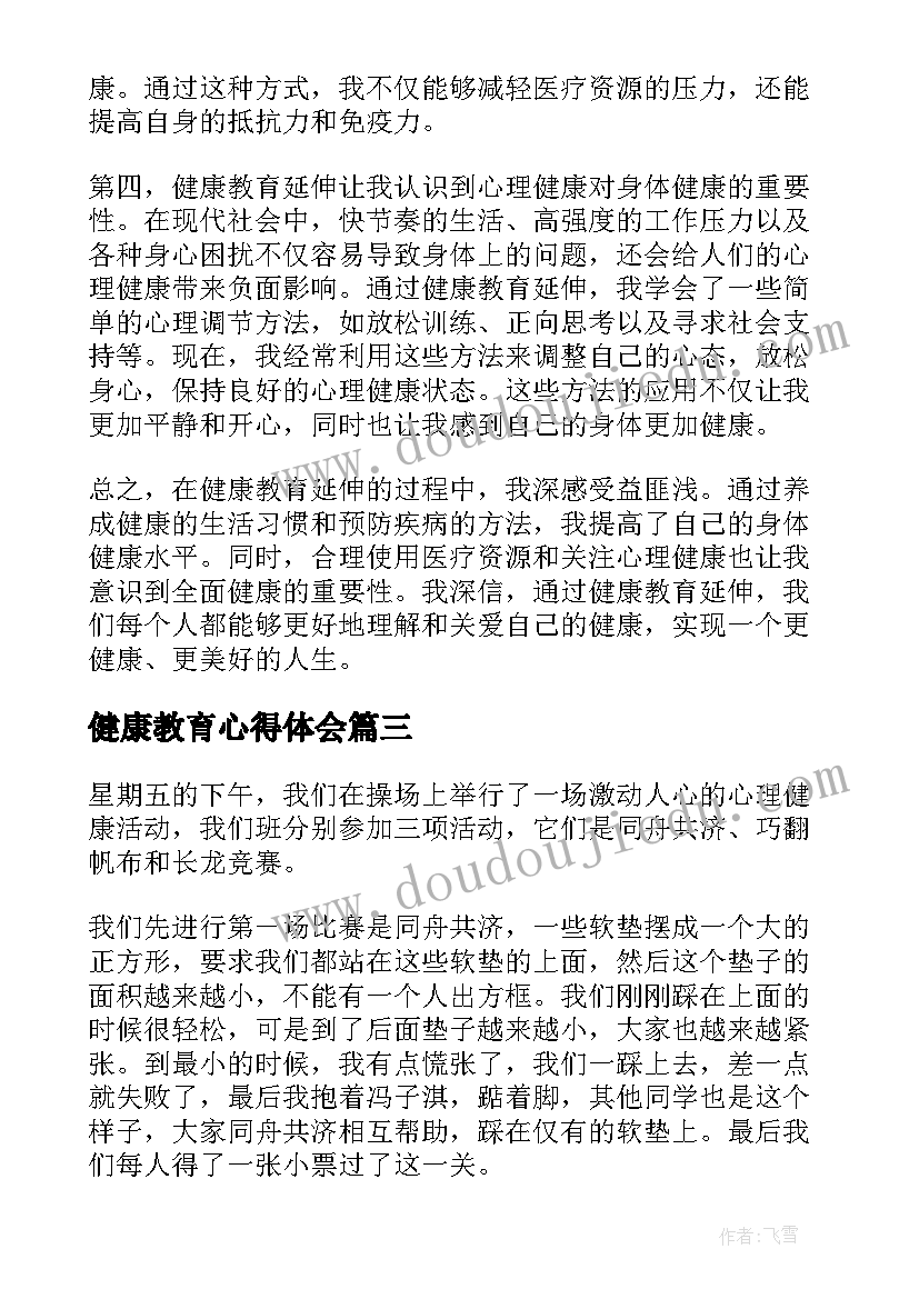 健康教育心得体会 健康教育延伸心得体会(大全10篇)