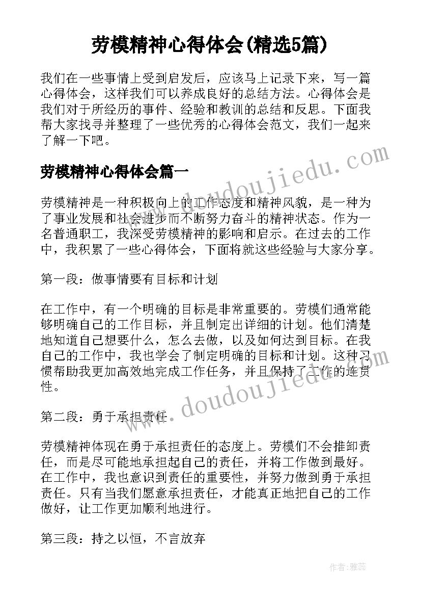 劳模精神心得体会(精选5篇)