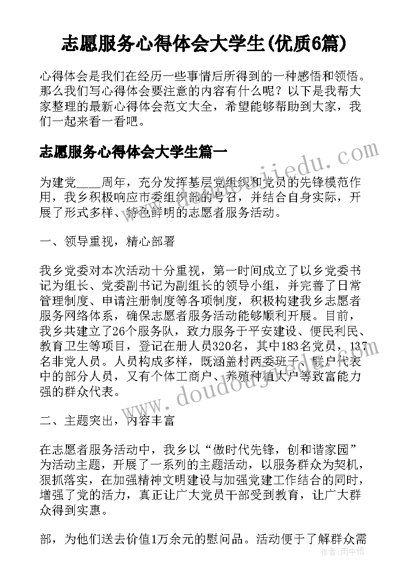 志愿服务心得体会大学生(优质6篇)