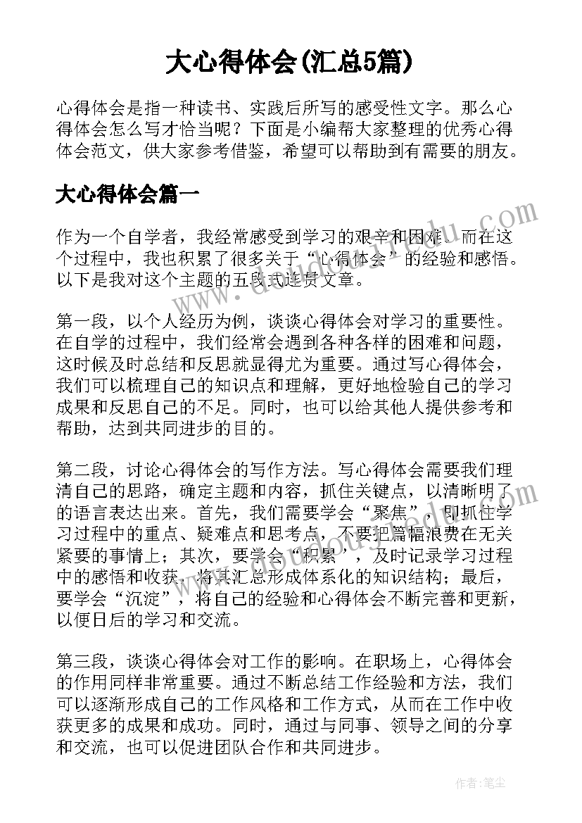 大心得体会(汇总5篇)