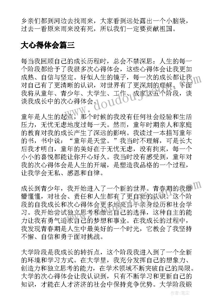 大心得体会(汇总5篇)