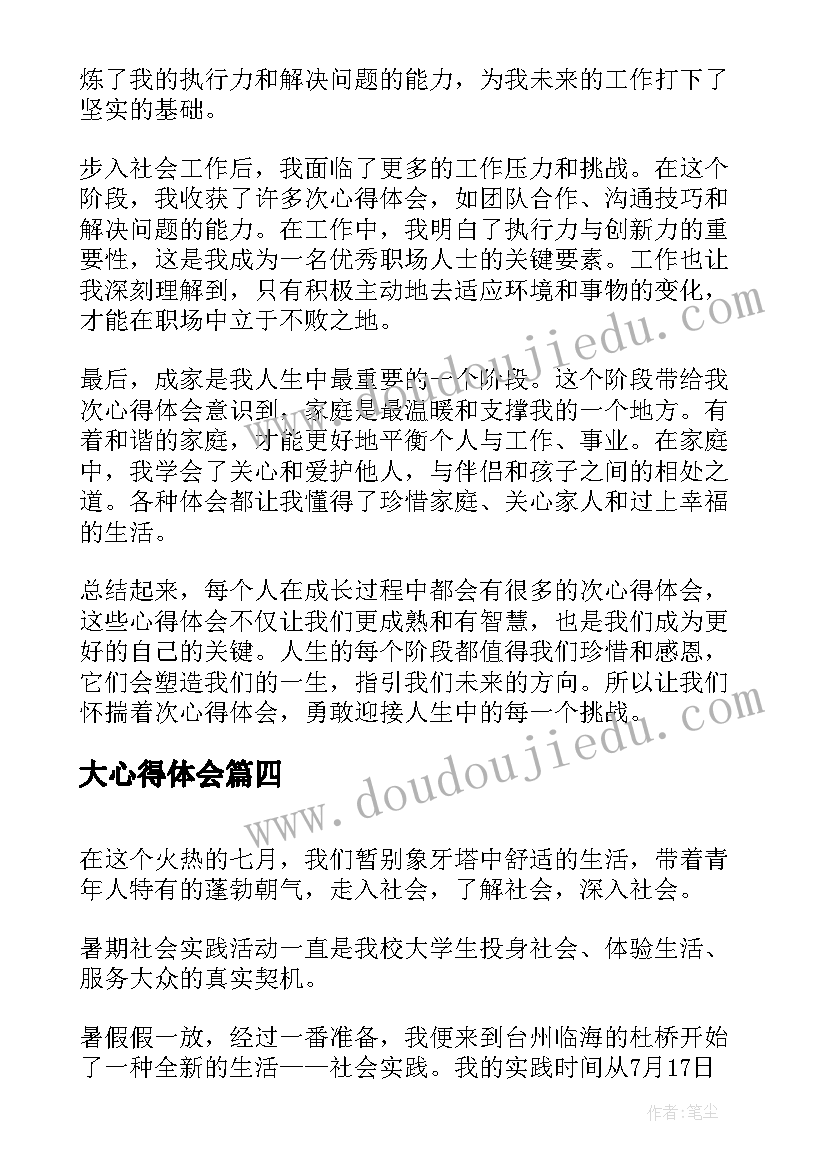 大心得体会(汇总5篇)