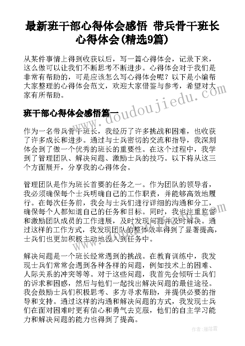 最新班干部心得体会感悟 带兵骨干班长心得体会(精选9篇)