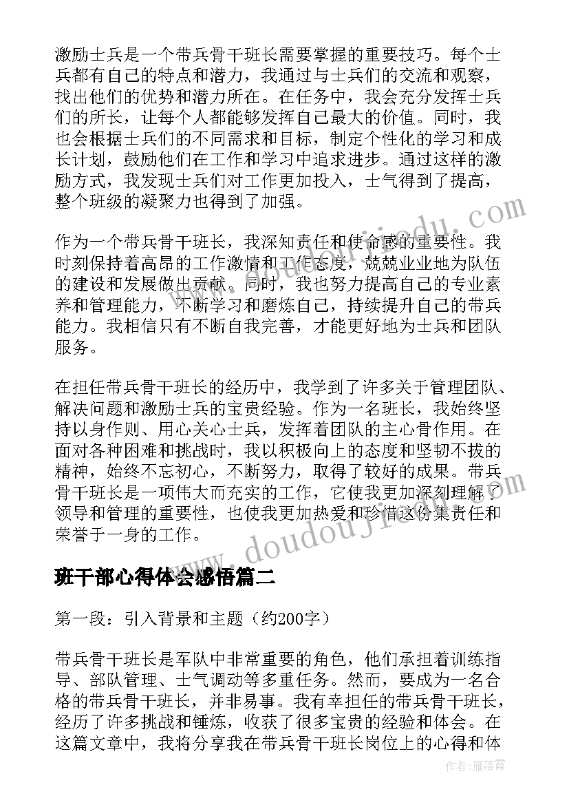 最新班干部心得体会感悟 带兵骨干班长心得体会(精选9篇)