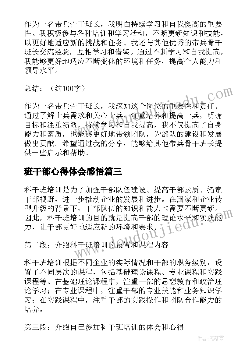 最新班干部心得体会感悟 带兵骨干班长心得体会(精选9篇)